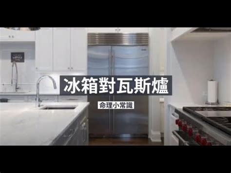 冰箱對廚房門化解|化解開門見冰箱5大秘訣